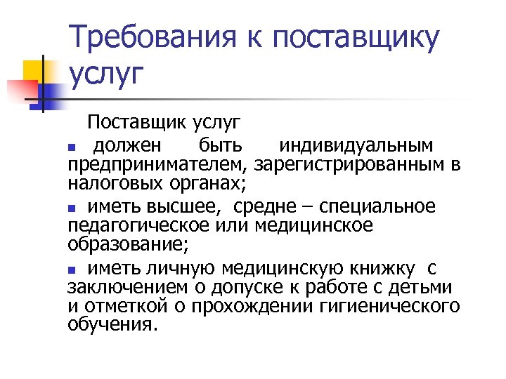 Требования к поставщику услуг Поставщик услуг n должен быть индивидуальным предпринимателем, зарегистрированным в налоговых