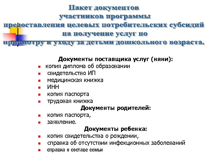 n n n Документы поставщика услуг (няни): копия диплома об образовании свидетельство ИП медицинская