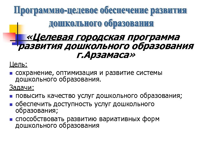  «Целевая городская программа развития дошкольного образования г. Арзамаса» Цель: n cохранение, оптимизация и