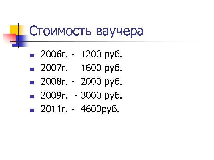 Стоимость ваучера n n n 2006 г. 2007 г. 2008 г. 2009 г. 2011