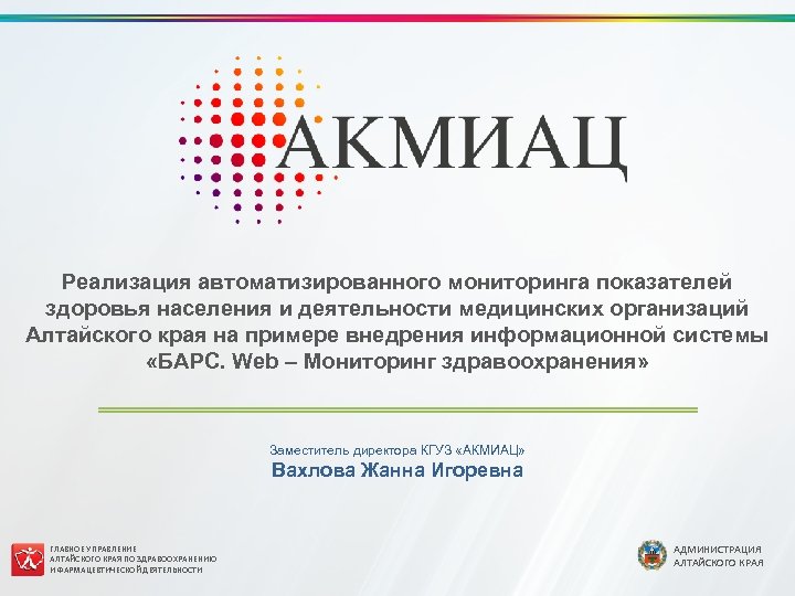 Реализация автоматизированного мониторинга показателей здоровья населения и деятельности медицинских организаций Алтайского края на примере