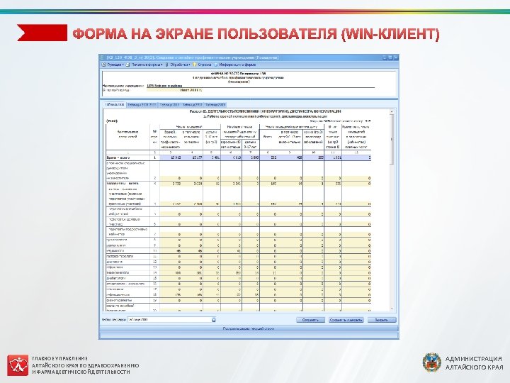 ГЛАВНОЕ УПРАВЛЕНИЕ АЛТАЙСКОГО КРАЯ ПО ЗДРАВООХРАНЕНИЮ И ФАРМАЦЕВТИЧЕСКОЙ ДЕЯТЕЛЬНОСТИ АДМИНИСТРАЦИЯ АЛТАЙСКОГО КРАЯ 