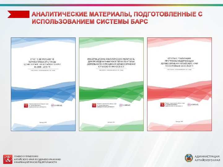 ГЛАВНОЕ УПРАВЛЕНИЕ АЛТАЙСКОГО КРАЯ ПО ЗДРАВООХРАНЕНИЮ И ФАРМАЦЕВТИЧЕСКОЙ ДЕЯТЕЛЬНОСТИ АДМИНИСТРАЦИЯ АЛТАЙСКОГО КРАЯ 