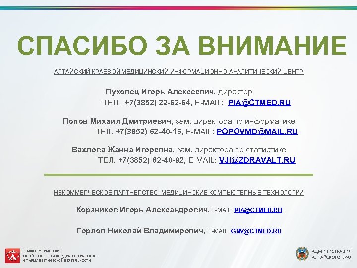 СПАСИБО ЗА ВНИМАНИЕ АЛТАЙСКИЙ КРАЕВОЙ МЕДИЦИНСКИЙ ИНФОРМАЦИОННО-АНАЛИТИЧЕСКИЙ ЦЕНТР Пуховец Игорь Алексеевич, директор ТЕЛ. +7(3852)