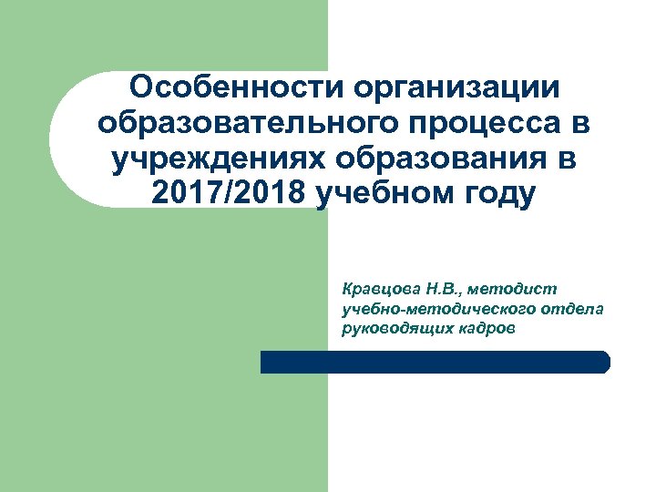 Особенности организации образовательного процесса в учреждениях образования в 2017/2018 учебном году Кравцова Н. В.