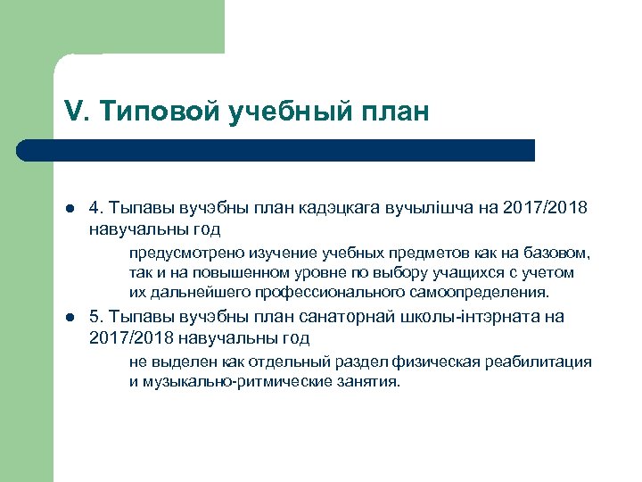 V. Типовой учебный план l 4. Тыпавы вучэбны план кадэцкага вучылішча на 2017/2018 навучальны