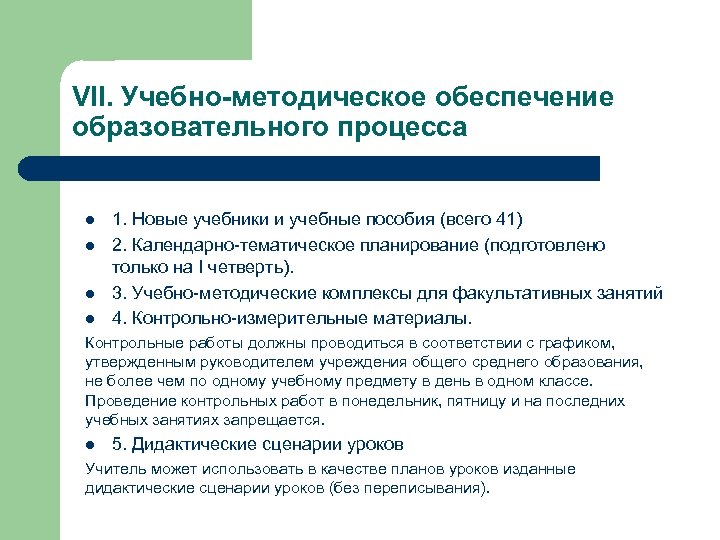 VII. Учебно-методическое обеспечение образовательного процесса l l 1. Новые учебники и учебные пособия (всего