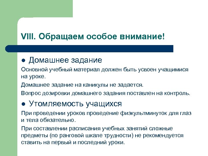 VIII. Обращаем особое внимание! l Домашнее задание Основной учебный материал должен быть усвоен учащимися