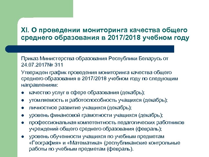 XI. О проведении мониторинга качества общего среднего образования в 2017/2018 учебном году Приказ Министерства