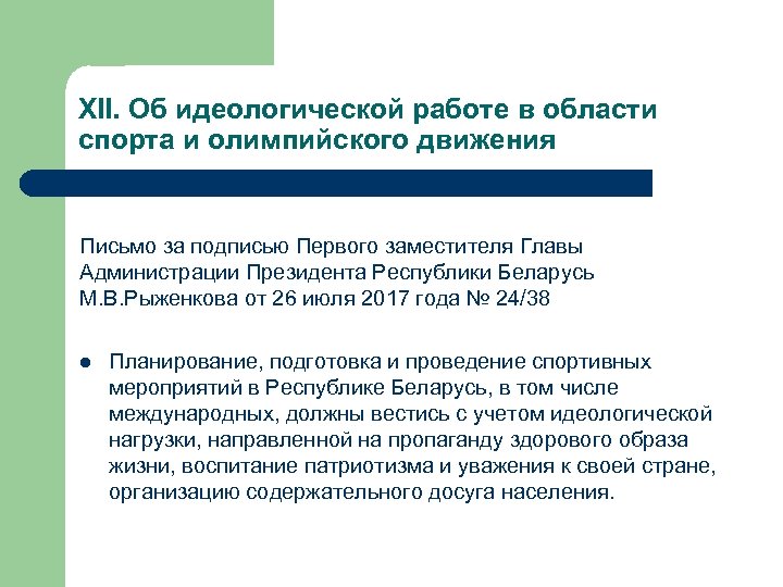 XII. Об идеологической работе в области спорта и олимпийского движения Письмо за подписью Первого