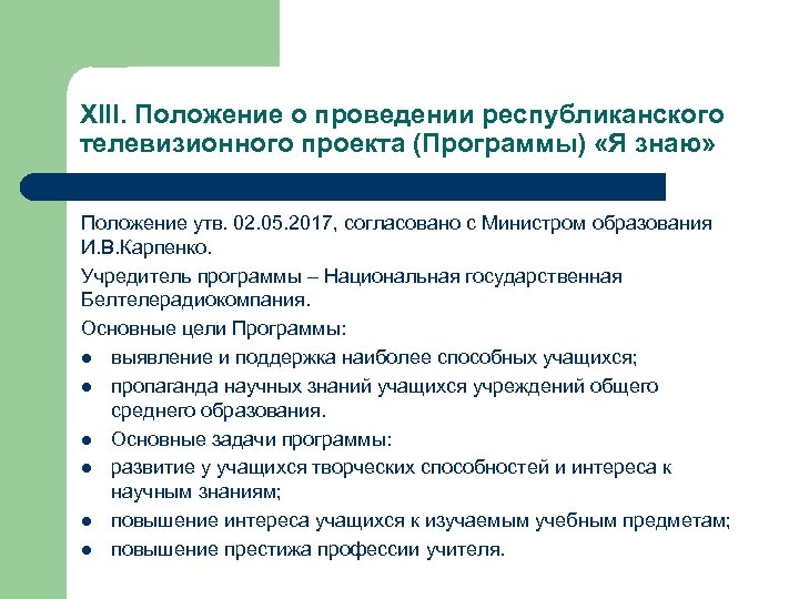 XIII. Положение о проведении республиканского телевизионного проекта (Программы) «Я знаю» Положение утв. 02. 05.