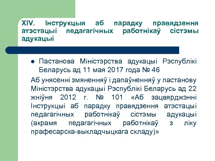 XIV. Iнструкцыя аб парадку правядзення атэстацыi педагагiчных работнiкаў сiстэмы адукацыi Пастанова Мiнiстэрства адукацыi Рэспублiкi