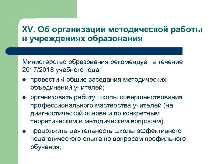 XV. Об организации методической работы в учреждениях образования Министерство образования рекомендует в течение 2017/2018