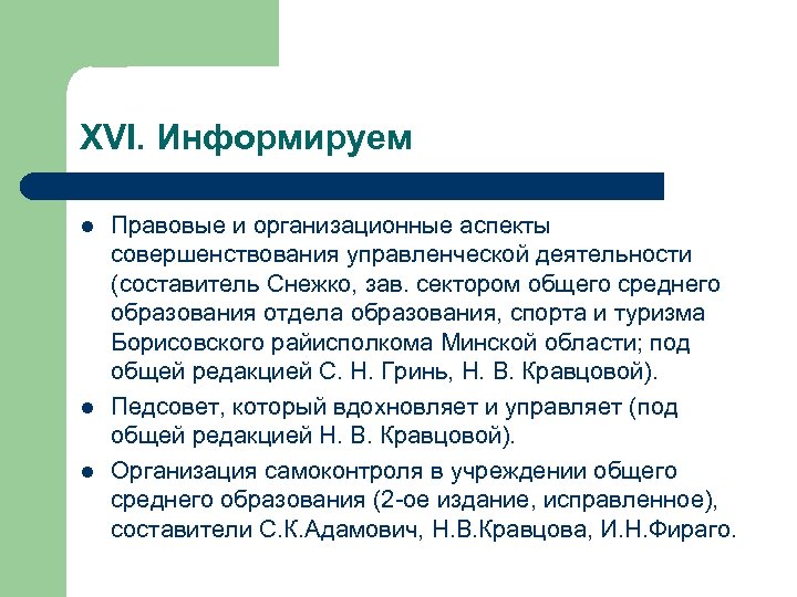 XVI. Информируем l l l Правовые и организационные аспекты совершенствования управленческой деятельности (составитель Снежко,