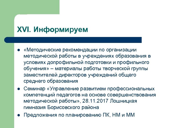 XVI. Информируем l l l «Методические рекомендации по организации методической работы в учреждениях образования