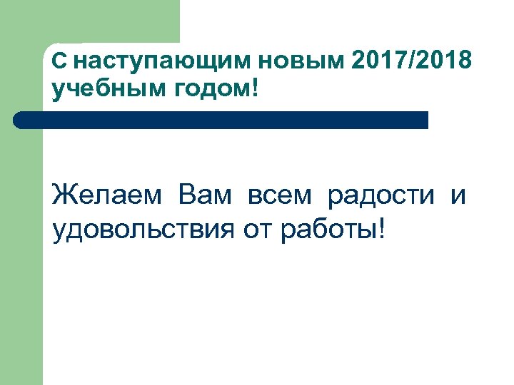 С наступающим новым 2017/2018 учебным годом! Желаем Вам всем радости и удовольствия от работы!