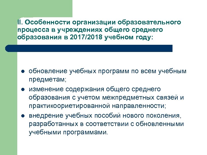 II. Особенности организации образовательного процесса в учреждениях общего среднего образования в 2017/2018 учебном году: