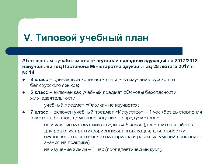 V. Типовой учебный план Аб тыпавым вучэбным плане агульнай сярэдняй адукацыі на 2017/2018 навучальны