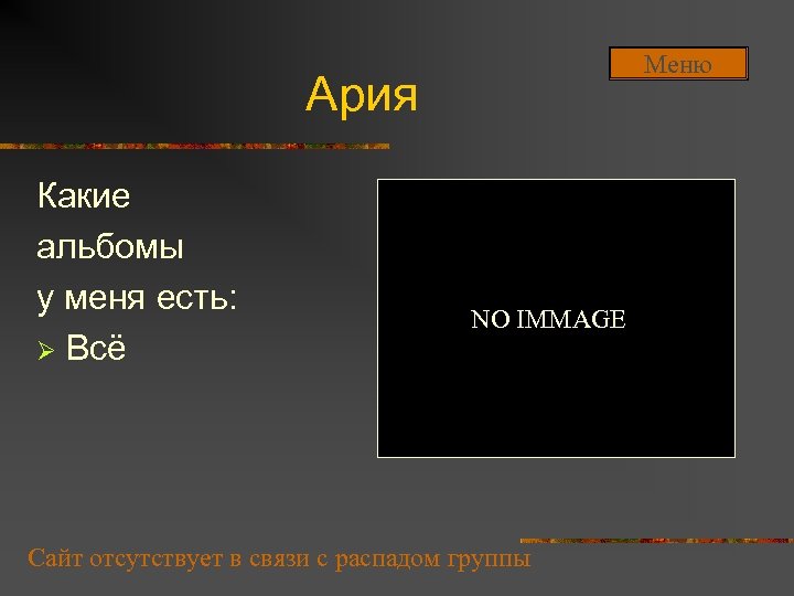 Меню Ария Какие альбомы у меня есть: Ø Всё NO IMMAGE Сайт отсутствует в