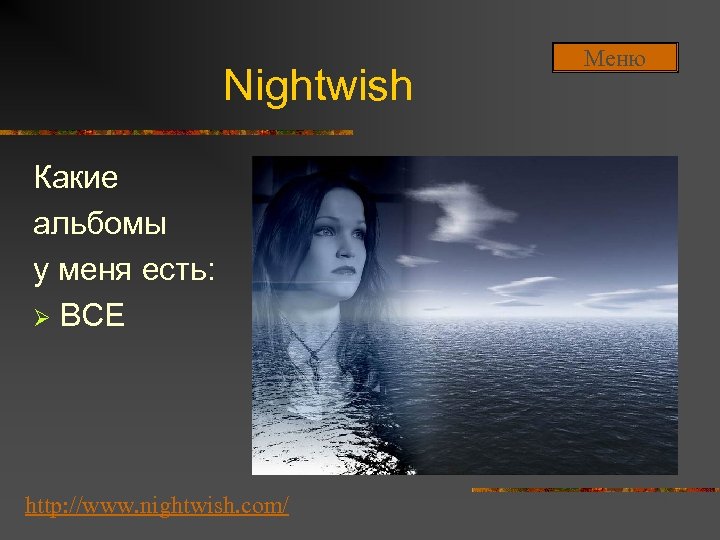 Nightwish Какие альбомы у меня есть: Ø ВСЕ http: //www. nightwish. com/ Меню 