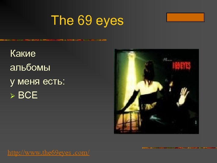 The 69 eyes Какие альбомы у меня есть: Ø ВСЕ http: //www. the 69