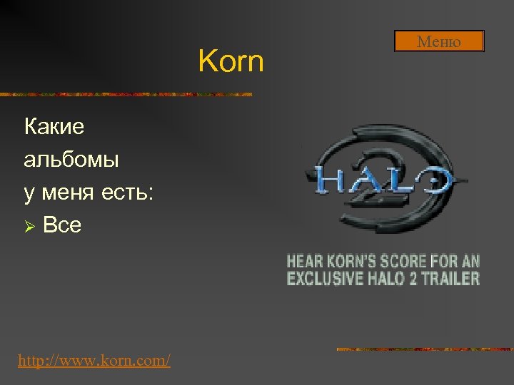 Korn Какие альбомы у меня есть: Ø Все http: //www. korn. com/ Меню 