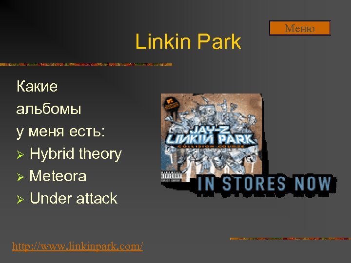 Linkin Park Какие альбомы у меня есть: Ø Hybrid theory Ø Meteora Ø Under