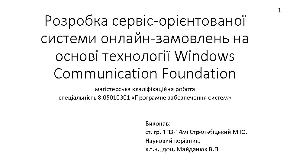 Розробка сервіс-орієнтованої системи онлайн-замовлень на основі технології Windows Communication Foundation магістерська кваліфікаційна робота спеціальність