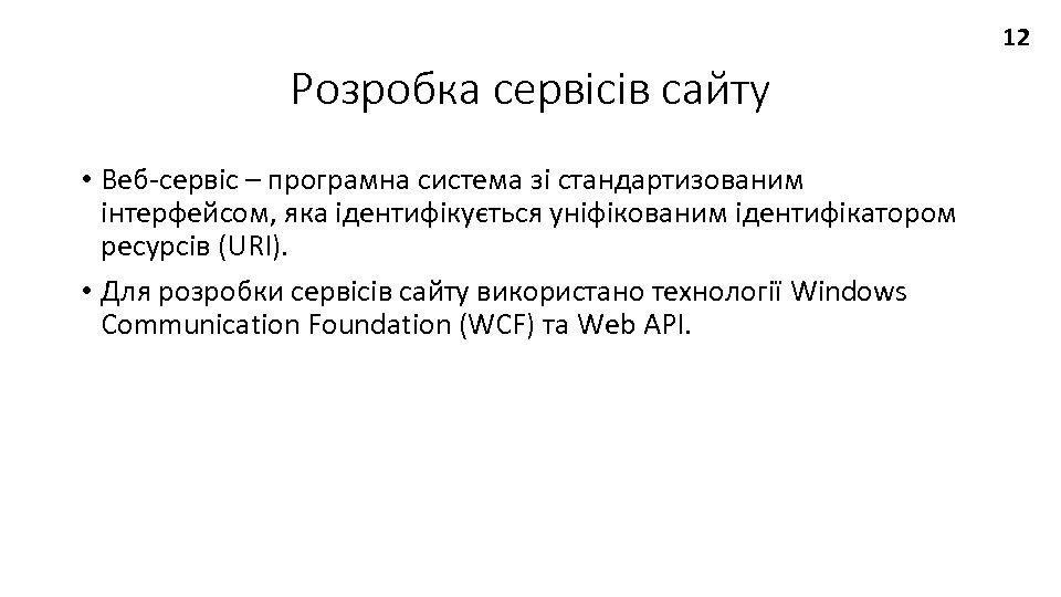 12 Розробка сервісів сайту • Веб-сервіс – програмна система зі стандартизованим інтерфейсом, яка ідентифікується