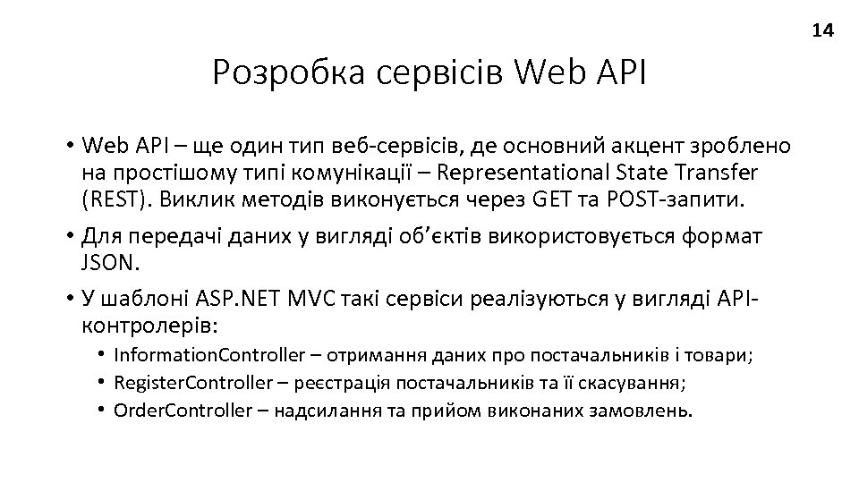 14 Розробка сервісів Web API • Web API – ще один тип веб-сервісів, де