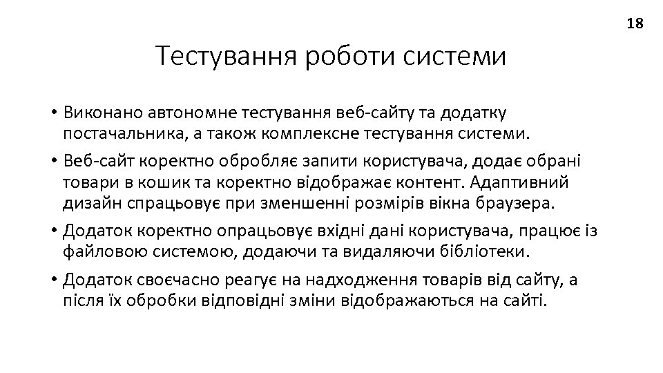 18 Тестування роботи системи • Виконано автономне тестування веб-сайту та додатку постачальника, а також