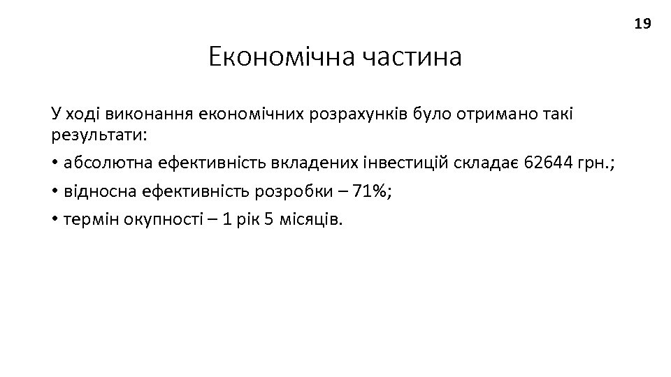 19 Економічна частина У ході виконання економічних розрахунків було отримано такі результати: • абсолютна