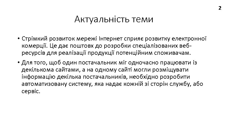 2 Актуальність теми • Стрімкий розвиток мережі Інтернет сприяє розвитку електронної комерції. Це дає