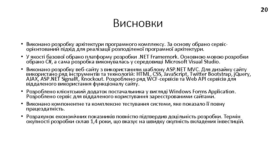 20 Висновки • Виконано розробку архітектури програмного комплексу. За основу обрано сервісорієнтований підхід для