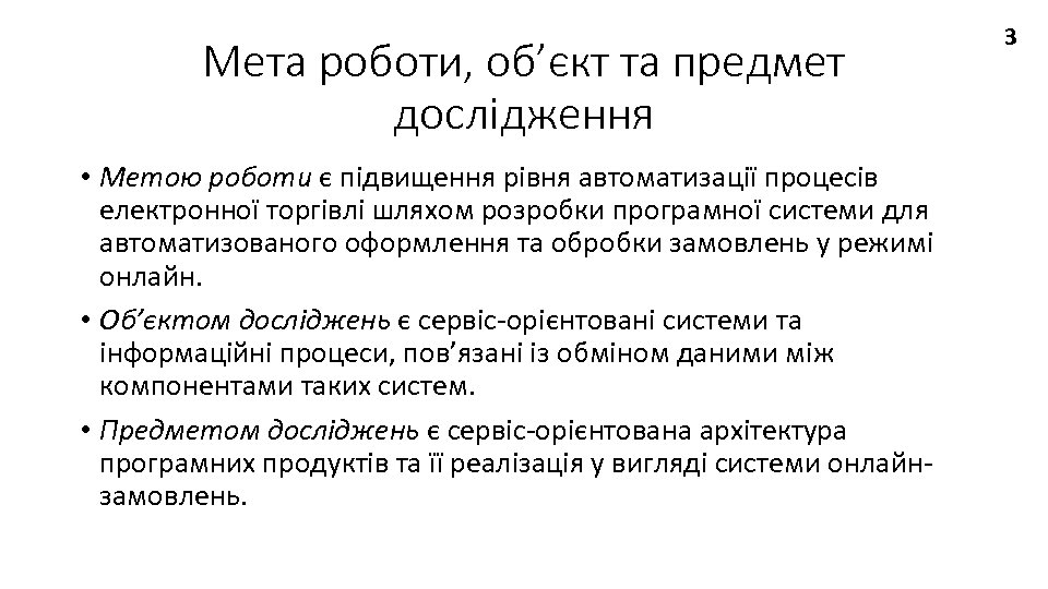 Мета роботи, об’єкт та предмет дослідження • Метою роботи є підвищення рівня автоматизації процесів