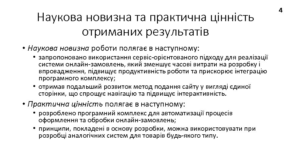 Наукова новизна та практична цінність отриманих результатів • Наукова новизна роботи полягає в наступному: