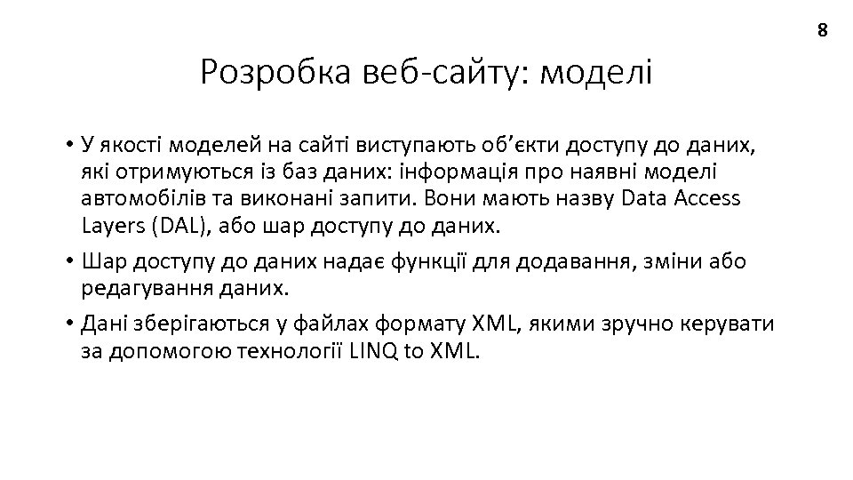 8 Розробка веб-сайту: моделі • У якості моделей на сайті виступають об’єкти доступу до