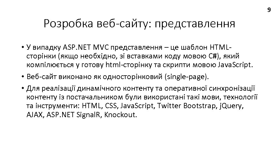 9 Розробка веб-сайту: представлення • У випадку ASP. NET MVC представлення – це шаблон