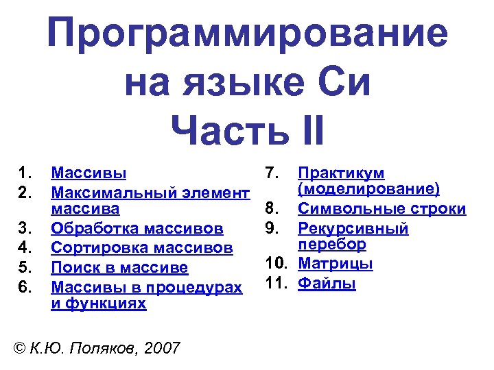 Программирование на языке Си Часть II 1. 2. 3. 4. 5. 6. Массивы Максимальный