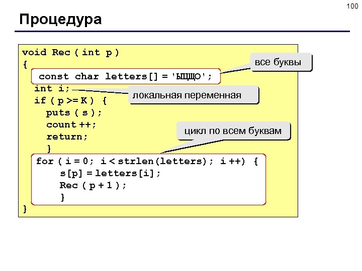 100 Процедура void Rec ( int p ) все буквы { const char letters[]