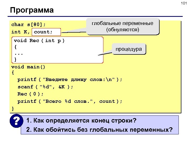 101 Программа char s[80]; int K, count = 0; count; глобальные переменные (обнуляются) void