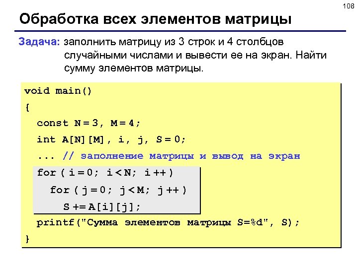 108 Обработка всех элементов матрицы Задача: заполнить матрицу из 3 строк и 4 столбцов