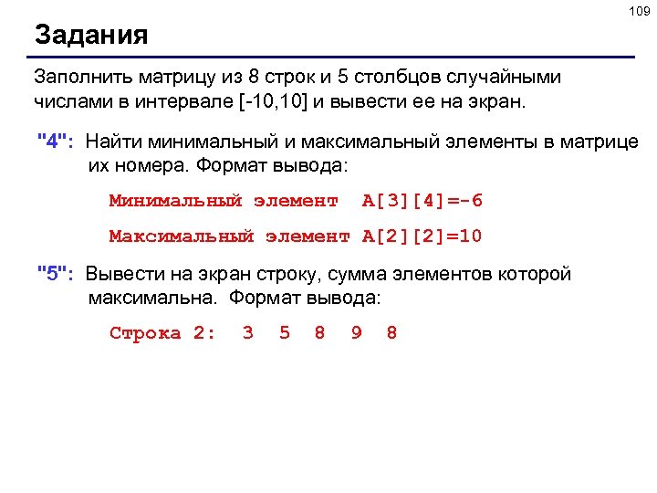 109 Задания Заполнить матрицу из 8 строк и 5 столбцов случайными числами в интервале