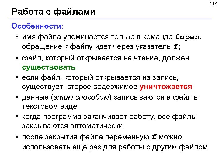 117 Работа с файлами Особенности: • имя файла упоминается только в команде fopen, обращение