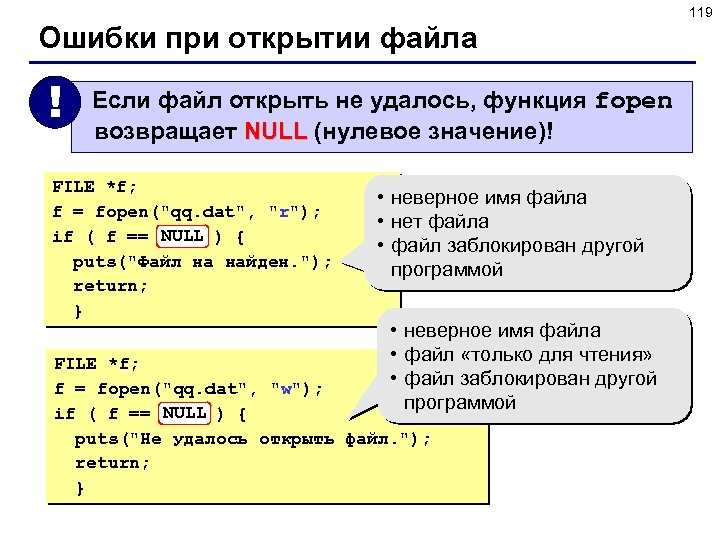 119 Ошибки при открытии файла ! Если файл открыть не удалось, функция fopen возвращает