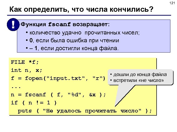 121 Как определить, что числа кончились? ! Функция fscanf возвращает: • количество удачно прочитанных