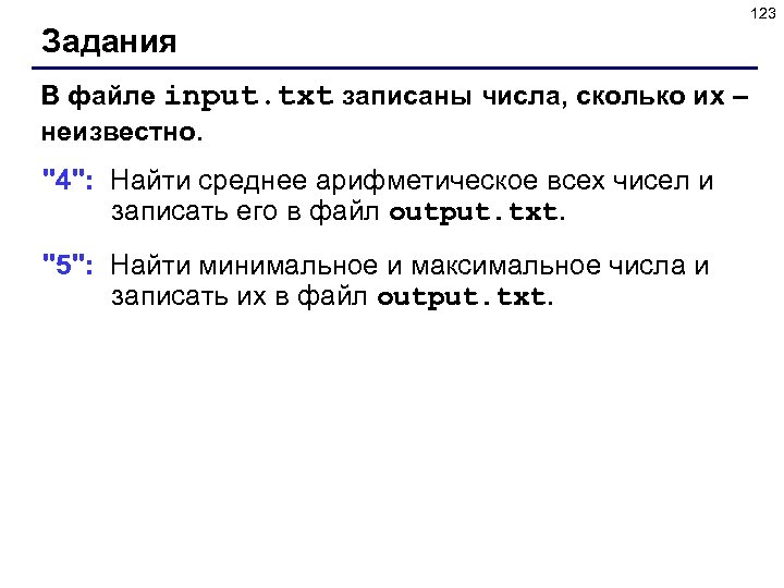 123 Задания В файле input. txt записаны числа, сколько их – неизвестно. 