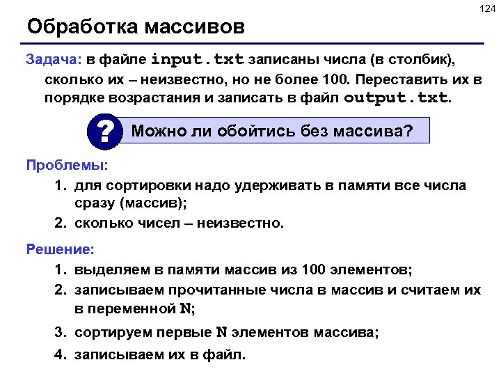 124 Обработка массивов Задача: в файле input. txt записаны числа (в столбик), сколько их