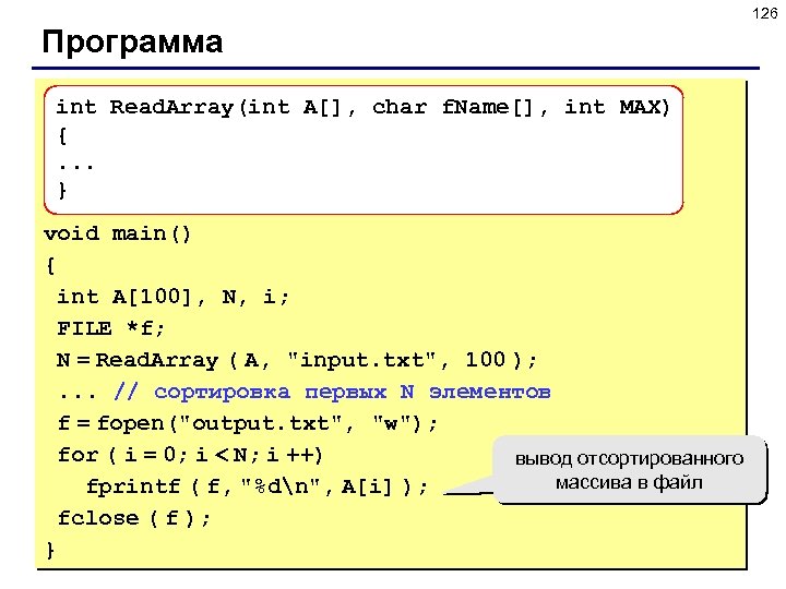 126 Программа int Read. Array(int A[], char f. Name[], int MAX) {. . .