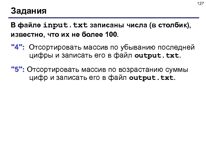 127 Задания В файле input. txt записаны числа (в столбик), известно, что их не